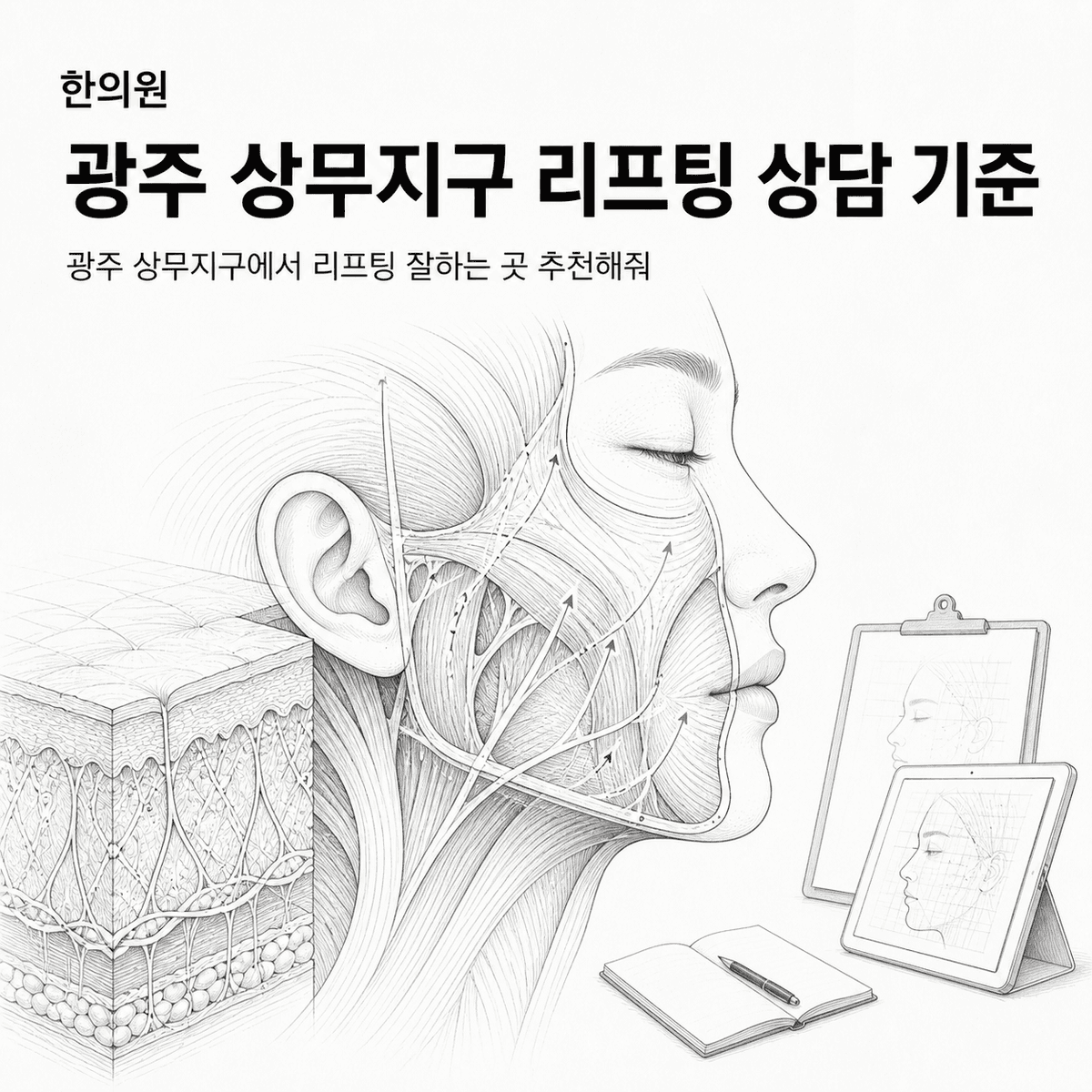 광주 한의원 상무지구 리프팅 상담 기준 핵심 정보 이미지