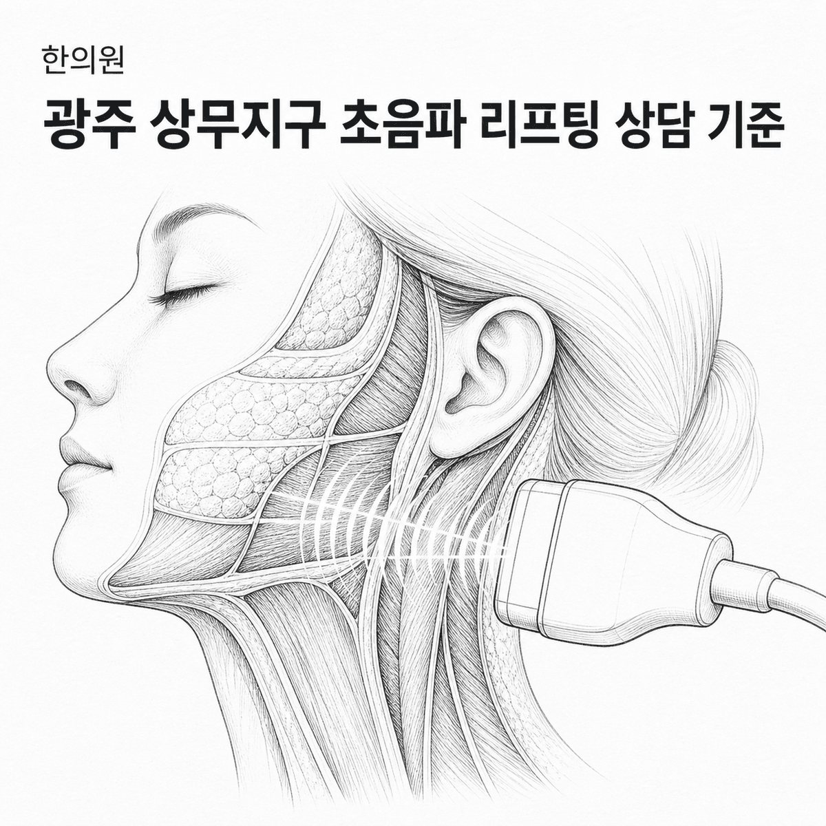광주 한의원 상무지구 초음파 리프팅 상담 기준 핵심 정보 이미지