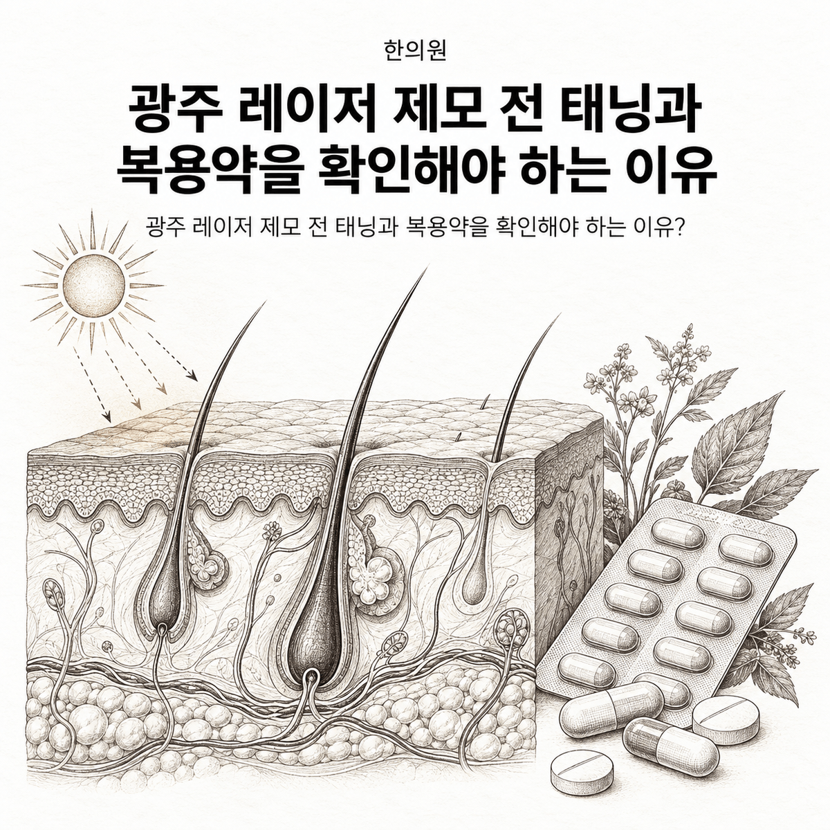 광주 한의원 레이저 제모 전 태닝과 복용약을 확인해야 하는 이유 핵심 정보 이미지