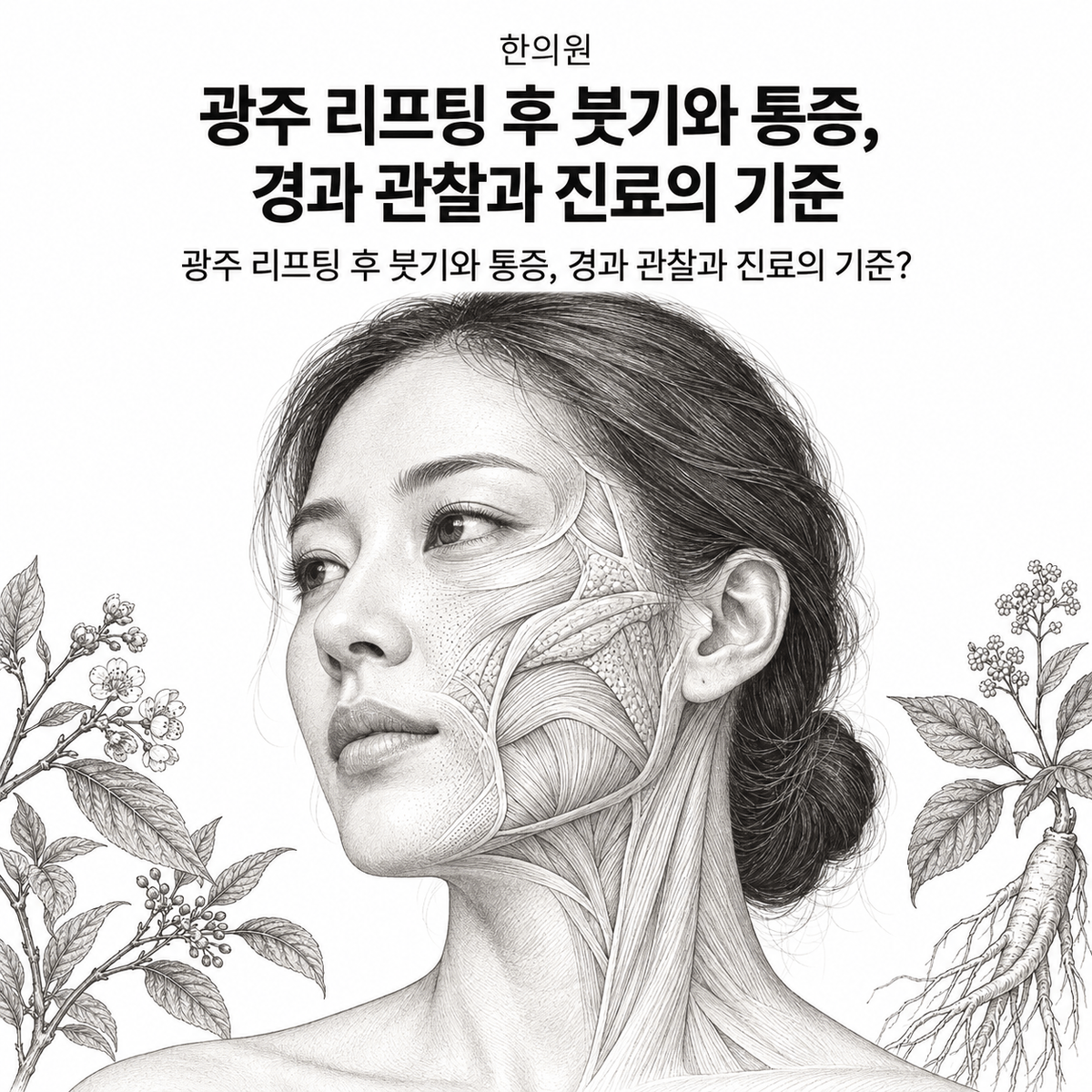 광주 한의원 리프팅 후 붓기와 통증, 경과 관찰과 진료의 기준 핵심 정보 이미지