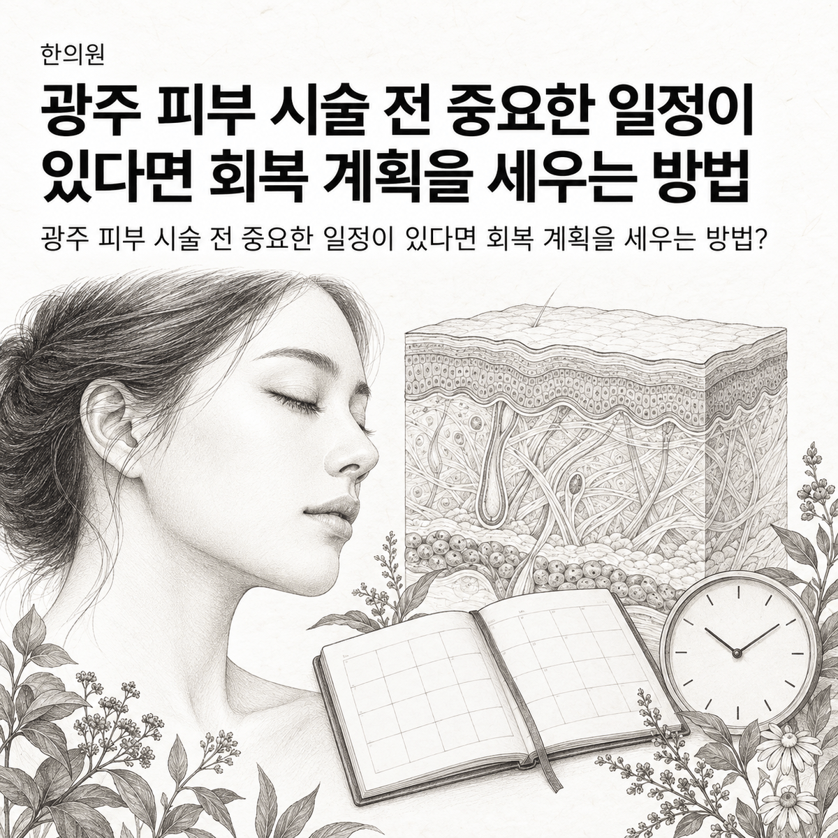 광주 한의원 피부 시술 전 중요한 일정이 있다면 회복 계획을 세우는 방법 핵심 정보 이미지